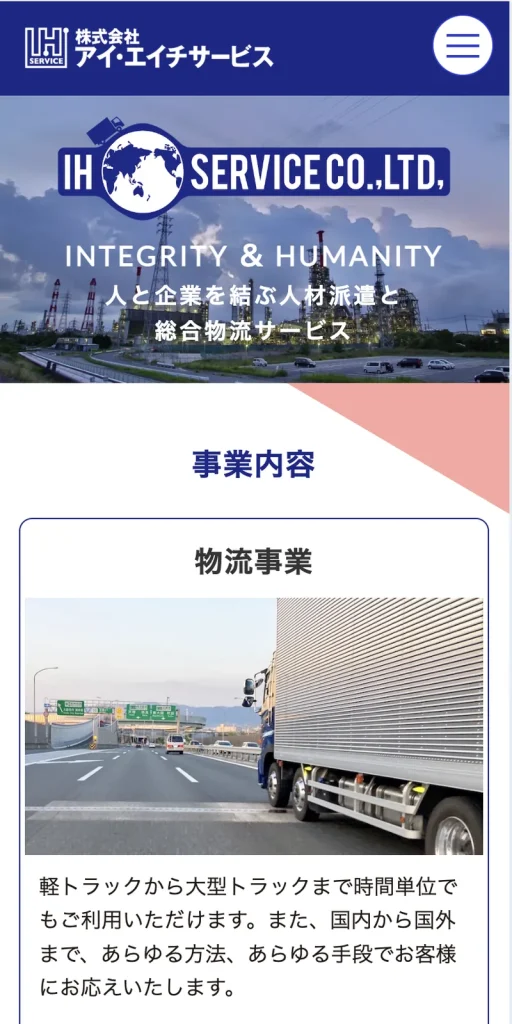 株式会社アイ・エイチ サービス様 ホームページ制作 のスマホ表示