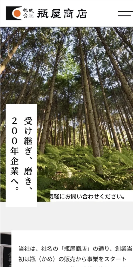 株式会社瓶屋商店様 ホームページ制作 のスマホ表示