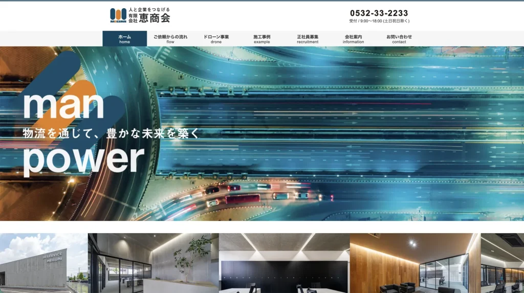 有限会社恵商会様 ホームページ制作 のPC表示