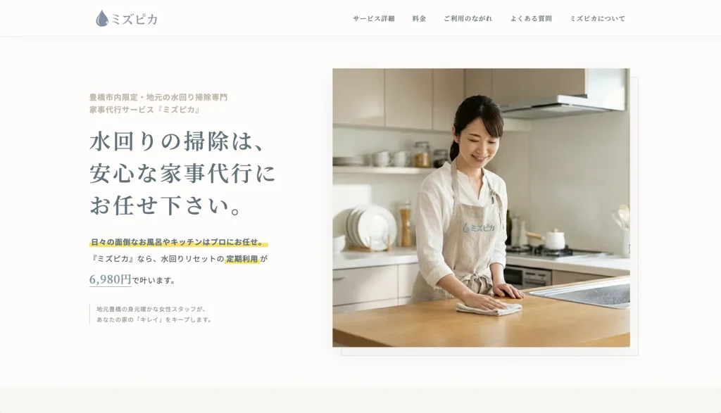ミズピカ様 ホームページ制作 のPC表示