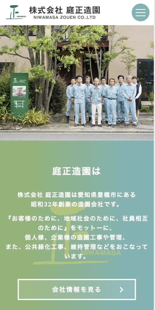 株式会社庭正造園様 ホームページ制作 のスマホ表示