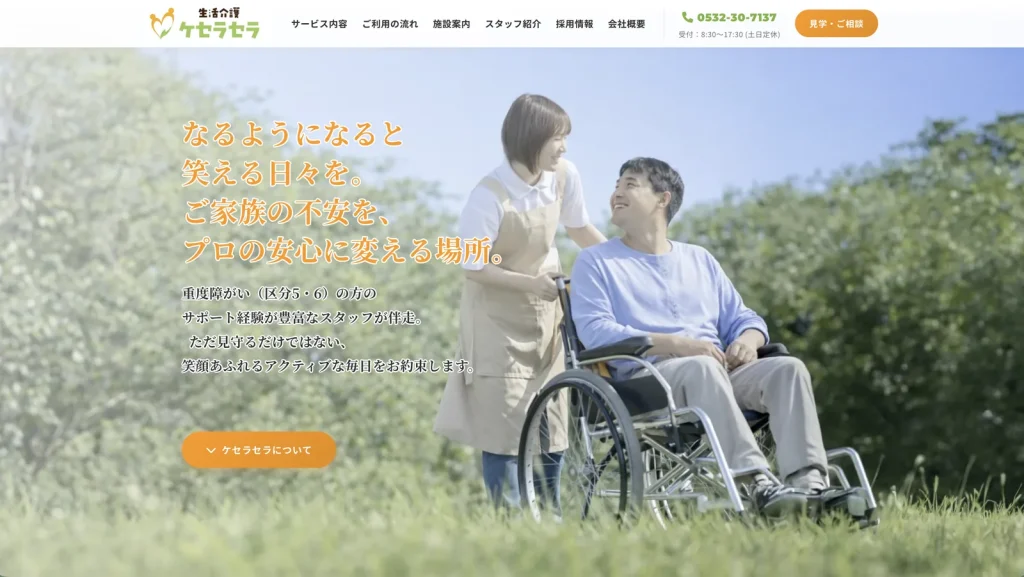 ケセラセラ様 ホームページ制作 のPC表示