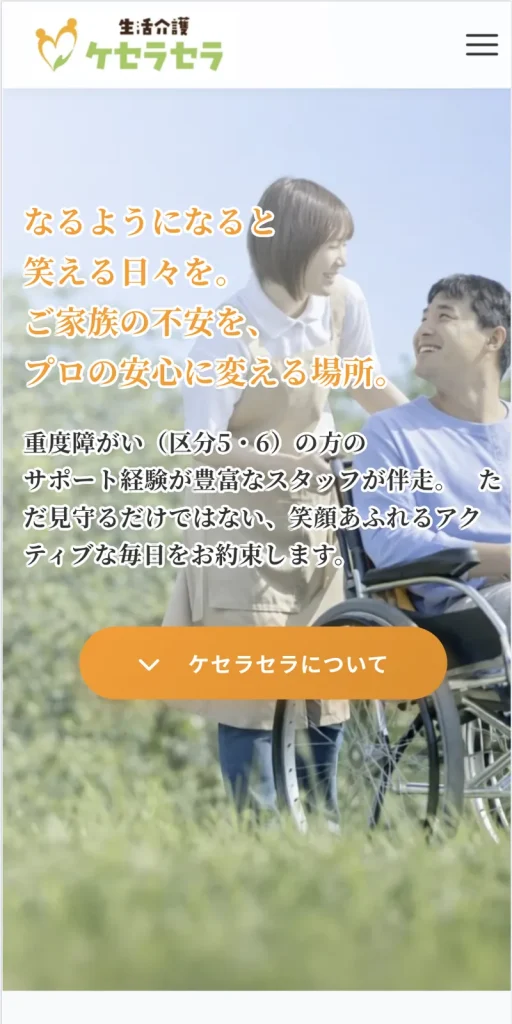 ケセラセラ様 ホームページ制作 のスマホ表示