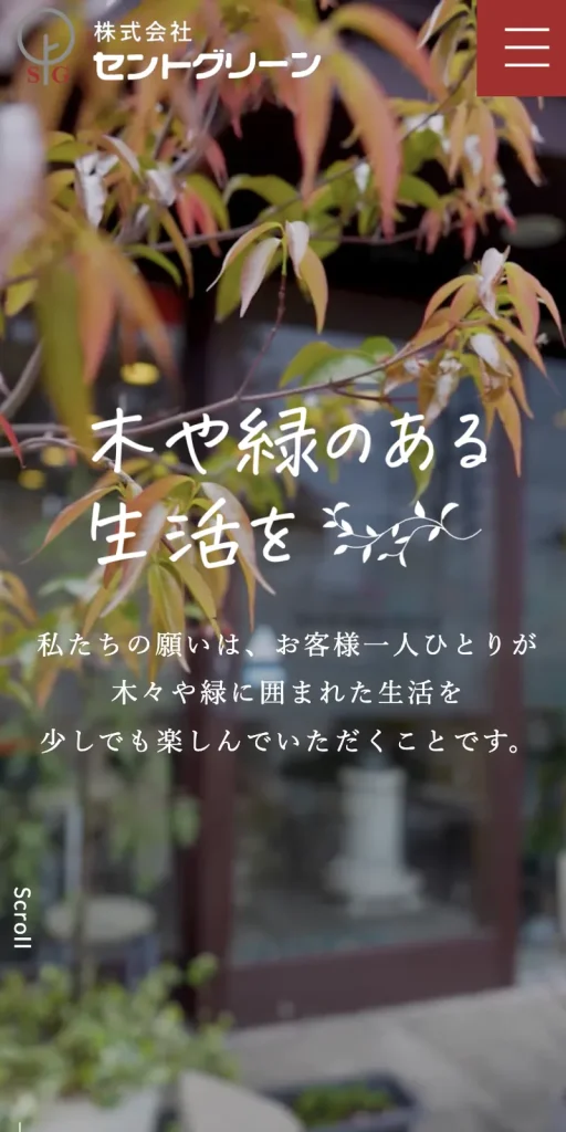株式会社セントグリーン様 ホームページ制作 のスマホ表示