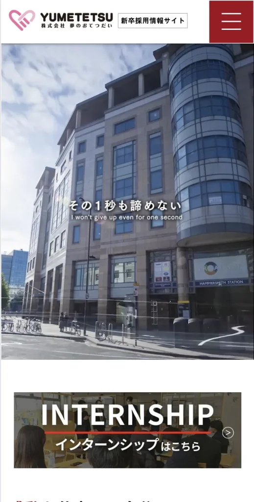 株式会社夢のおてつだい様 新卒採用サイト制作 のスマホ表示