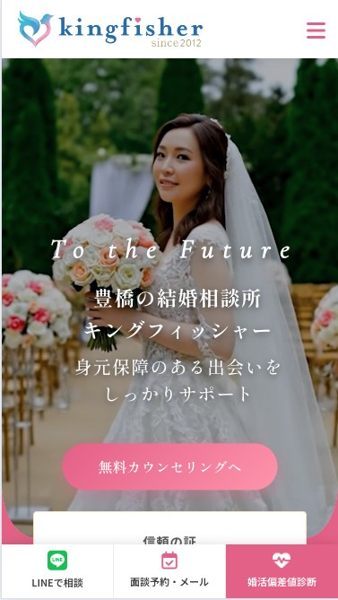 キングフィッシャー結婚相談所様 ホームページ制作 のスマホ表示