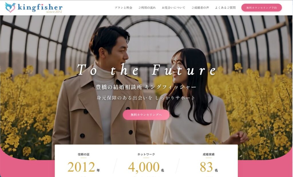 キングフィッシャー結婚相談所 ホームページ制作（制作事例）